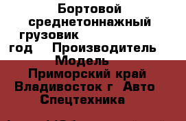 Бортовой среднетоннажный грузовик Foton Auman 2012 год. › Производитель ­  Foton › Модель ­ Auman  - Приморский край, Владивосток г. Авто » Спецтехника   